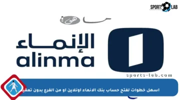 أسهل خطوات لفتح حساب بنك الإنماء أونلاين أو من الفرع بدون تعقيد